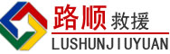 马尾区道路救援